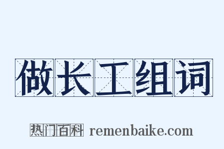 做长工组词是什么意思的图片